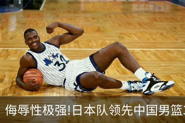 侮辱性极强!日本队领先中国男篮35分,替补球员冲中国队做哭鼻子嘲讽