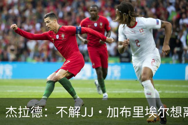 杰拉德：不解JJ·加布里埃尔想离开，曼联是会给他机会的青训母队