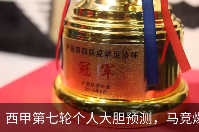 西甲第七轮个人大胆预测，马竞爆冷皇马，塞维利亚阻击巴萨
