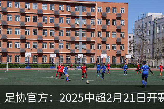 足协官方：2025中超2月21日开赛11月22日结束