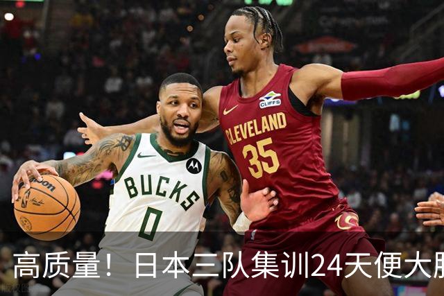 高质量！日本三队集训24天便大胜中国男篮，亚运开始前只练8天
